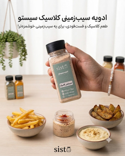 چاشنی سیب زمینی کلاسیک سیستو