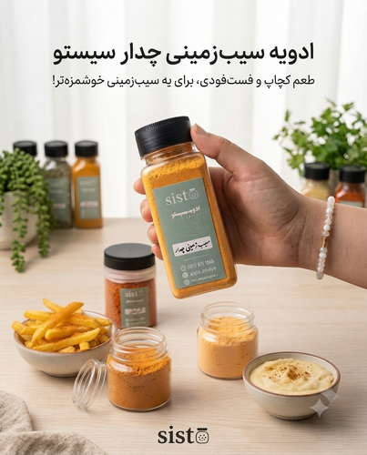 ادویه سیب زمینی چدار
